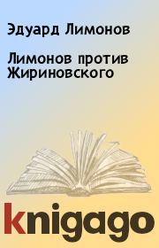Книга - Лимонов против Жириновского.  Эдуард Лимонов  - прочитать полностью в библиотеке КнигаГо