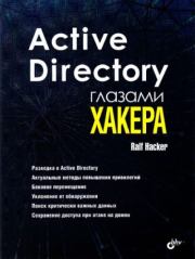Книга - Active Directory глазами хакера.  Ralf Hacker  - прочитать полностью в библиотеке КнигаГо
