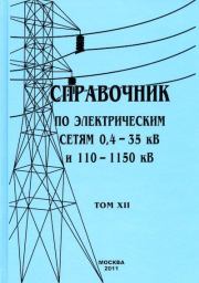 Справочник по электрическим сетям 0,4-35 кВ и 110-1150 кВ. (т. 12). В В Дрозд
