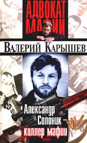 Книга - Александр Солоник: киллер мафии.  Валерий Михайлович Карышев  - прочитать полностью в библиотеке КнигаГо