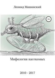 Книга - Мифология насекомых.  Леонид Александрович Машинский  - прочитать полностью в библиотеке КнигаГо
