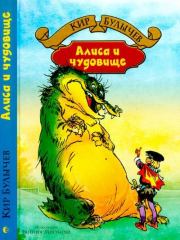 Книга - Алиса и чудовище.  Кир Булычев , Евгений Тихонович Мигунов (иллюстратор)  - прочитать полностью в библиотеке КнигаГо
