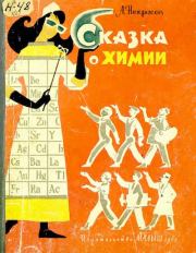 Книга - Сказка о химии.  Андрей Сергеевич Некрасов  - прочитать полностью в библиотеке КнигаГо