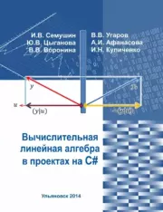 Вычислительная линейная алгебра в проектах на C#. Иннокентий Васильевич Семушин