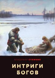 Книга - Интриги Богов.  Владимир Александрович Сухинин  - прочитать полностью в библиотеке КнигаГо