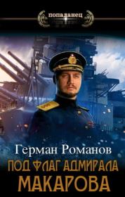 Под флаг адмирала Макарова (СИ). Герман Иванович Романов