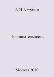 Книга - Проницательность.  Александр Иванович Алтунин  - прочитать полностью в библиотеке КнигаГо