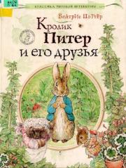 Книга - Кролик Питер и его друзья.  Беатрис Элен Поттер  - прочитать полностью в библиотеке КнигаГо