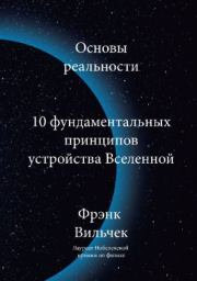 Книга - Основы реальности. 10 фундаментальных принципов устройства Вселенной.  Фрэнк Вильчек  - прочитать полностью в библиотеке КнигаГо