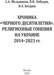 Хроника «Черного десятилетия». Религиозные гонения на Украине 2014–2023 гг.. С. А. Мельников