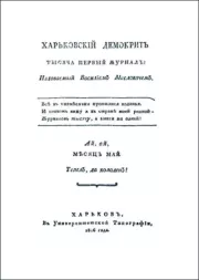 Харьковский Демокрит. 1816. № 5, май. Бенджамин Франклин