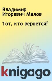 Книга - Тот, кто вернется!.  Владимир Игоревич Малов  - прочитать полностью в библиотеке КнигаГо