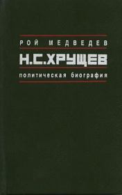 Книга - Н.С. Хрущёв: Политическая биография.  Рой Александрович Медведев  - прочитать полностью в библиотеке КнигаГо