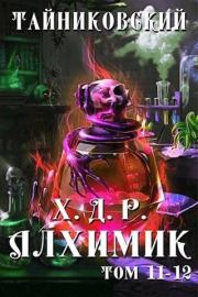 Книга - Алхимик. Том XI-XII.   Тайниковский  - прочитать полностью в библиотеке КнигаГо