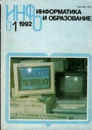 Книга - Информатика и образование 1992 №01.   журнал «Информатика и образование»  - прочитать полностью в библиотеке КнигаГо