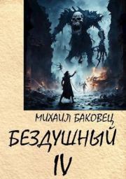 Книга - Бездушный 4 (СИ).  Михаил Владимирович Баковец  - прочитать полностью в библиотеке КнигаГо