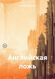 Книга - Английская ложь.  Андрей Меньшиков  - прочитать полностью в библиотеке КнигаГо