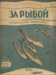 Книга - За рыбой.  Борис Иванович Иноземцев (иллюстратор)  - прочитать полностью в библиотеке КнигаГо