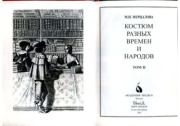 Книга - Костюм разных времен и народов. Том 2.  М. Н. Мерцалова  - прочитать полностью в библиотеке КнигаГо