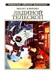 Книга - Ледяной телескоп (сборник).  Михаил Клименко  - прочитать полностью в библиотеке КнигаГо