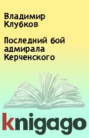 Книга - Последний бой адмирала Керченского.  Владимир Клубков  - прочитать полностью в библиотеке КнигаГо