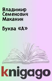 Книга - Буква «А».  Владимир Семенович Маканин  - прочитать полностью в библиотеке КнигаГо