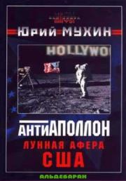 Книга - Лунная афера США.  Юрий Игнатьевич Мухин  - прочитать полностью в библиотеке КнигаГо