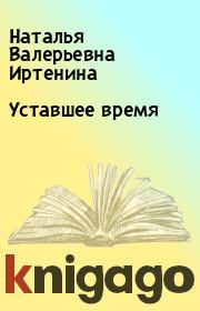 Книга - Уставшее время.  Наталья Валерьевна Иртенина  - прочитать полностью в библиотеке КнигаГо