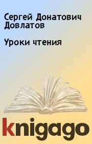 Книга - Уроки чтения.  Сергей Донатович Довлатов  - прочитать полностью в библиотеке КнигаГо