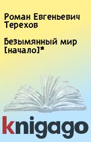 Книга - Безымянный мир [начало]*.  Роман Евгеньевич Терехов  - прочитать полностью в библиотеке КнигаГо