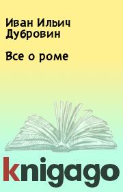 Книга - Все о роме.  Иван Ильич Дубровин  - прочитать полностью в библиотеке КнигаГо
