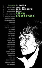 Книга - Стихотворения и поэмы.  Анна Андреевна Ахматова  - прочитать полностью в библиотеке КнигаГо