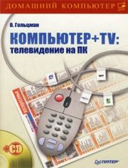 Компьютер + TV: телевидение на ПК. Виктор Гольцман