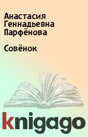 Книга - Совёнок.  Анастасия Геннадьевна Парфёнова  - прочитать полностью в библиотеке КнигаГо