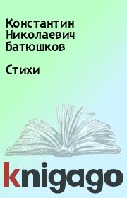 Книга - Стихи.  Константин Николаевич Батюшков  - прочитать полностью в библиотеке КнигаГо