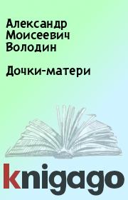 Книга - Дочки-матери.  Александр Моисеевич Володин  - прочитать полностью в библиотеке КнигаГо