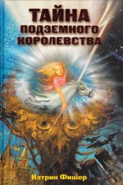 Книга - Тайна подземного королевства.  Кэтрин Фишер  - прочитать полностью в библиотеке КнигаГо