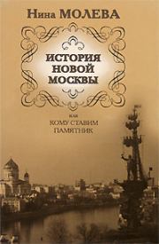 История новой Москвы, или Кому ставим памятник. Нина Михайловна Молева