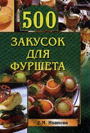 Книга - 500 закусок для фуршета.  Елена Иванова  - прочитать полностью в библиотеке КнигаГо