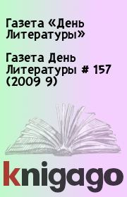 Газета День Литературы  # 157 (2009 9). Газета «День Литературы»