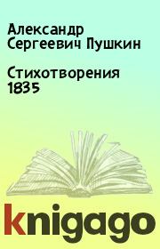 Стихотворения 1835. Александр Сергеевич Пушкин