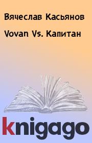 Книга - Vovan Vs. Капитан.  Вячеслав Касьянов  - прочитать полностью в библиотеке КнигаГо