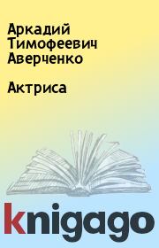 Книга - Актриса.  Аркадий Тимофеевич Аверченко  - прочитать полностью в библиотеке КнигаГо