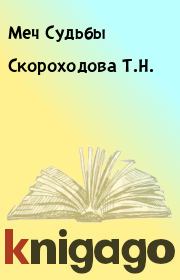Книга - Скороходова Т.Н..  Меч Судьбы  - прочитать полностью в библиотеке КнигаГо