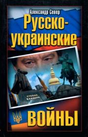 Книга - Русско-украинские войны.  Александр Север  - прочитать полностью в библиотеке КнигаГо