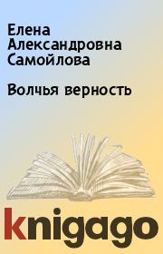 Книга - Волчья верность.  Елена Александровна Самойлова  - прочитать полностью в библиотеке КнигаГо