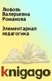 Книга - Элементарная педагогика.  Любовь Валерьевна Романова  - прочитать полностью в библиотеке КнигаГо