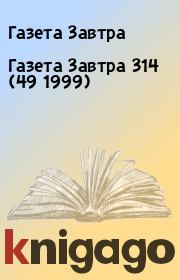 Книга - Газета Завтра 314 (49 1999).  Газета Завтра  - прочитать полностью в библиотеке КнигаГо
