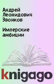 Книга - Имперские амбиции.  Андрей Леонидович Звонков  - прочитать полностью в библиотеке КнигаГо