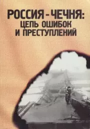 Книга - Россия - Чечня: цепь ошибок и преступлений.  Коллектив авторов -- Политика  - прочитать полностью в библиотеке КнигаГо